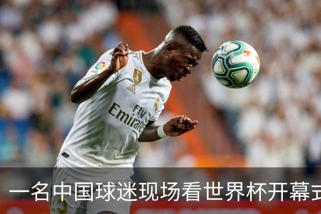 一名中国球迷现场看世界杯开幕式“破防”：要是有我们的球队该多好