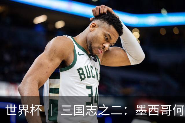 世界杯 ｜ 三国志之二：墨西哥何以打破揭幕战“魔咒”？