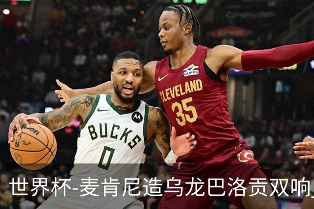 世界杯-麦肯尼造乌龙巴洛贡双响 美国4-1巴拉圭迎开门红