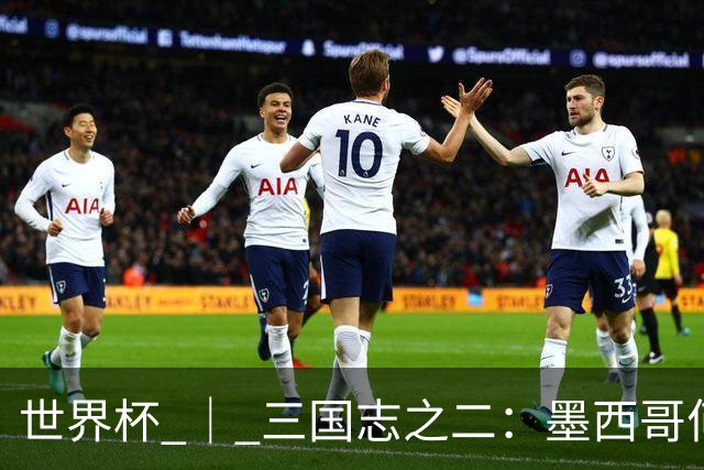 世界杯 ｜ 三国志之二：墨西哥何以打破揭幕战“魔咒”？