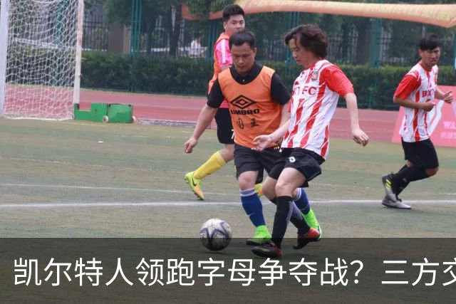 凯尔特人领跑字母争夺战？三方交易让谈判更烧脑