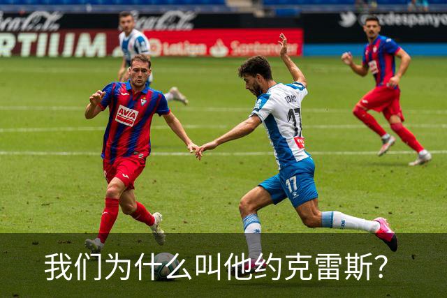 我们为什么叫他约克雷斯？