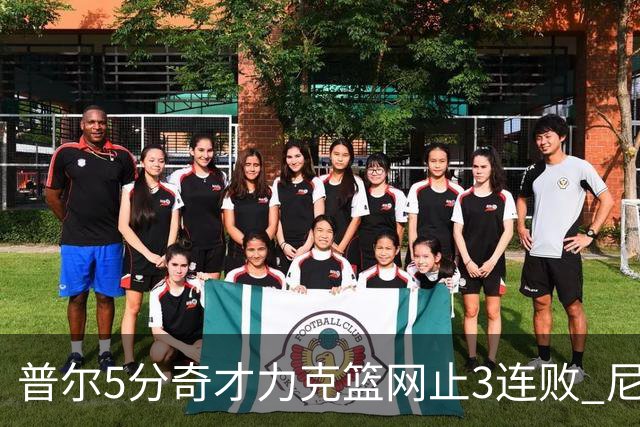 普尔5分奇才力克篮网止3连败 尼克斯不敌魔术