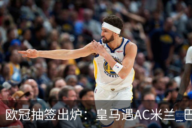 欧冠抽签出炉：皇马遇AC米兰 巴萨碰拜仁
