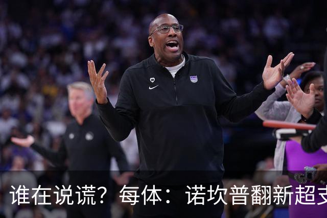 谁在说谎？每体：诺坎普翻新超支4亿欧，高盛和巴萨高层说法矛盾