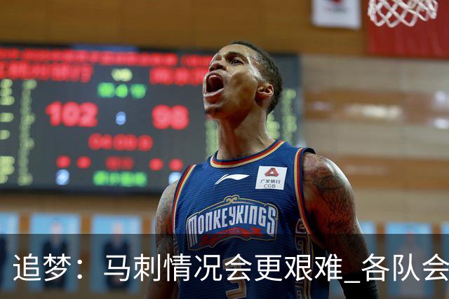 追梦：马刺情况会更艰难 各队会瞄着击败他们建队而不是尼克斯！