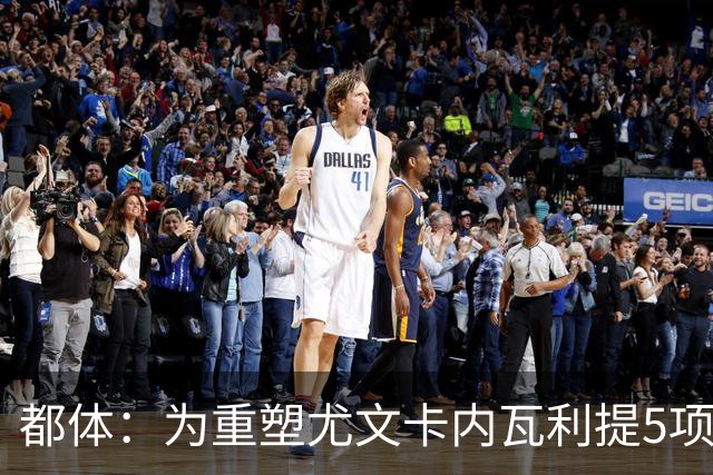 都体：为重塑尤文卡内瓦利提5项规划 包含提高转会效率与培养二队