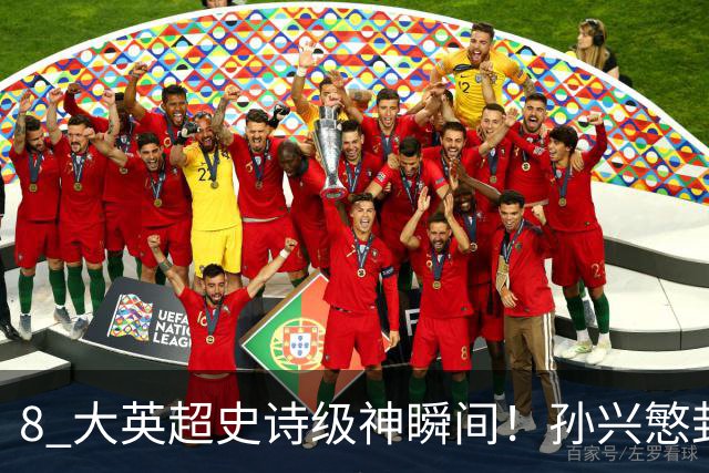 8 大英超史诗级神瞬间！孙兴慜封神时刻：欧洲防线顶得住吗？