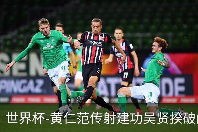 世界杯-黄仁范传射建功吴贤揆破门 韩国2-1逆转捷克迎开门红