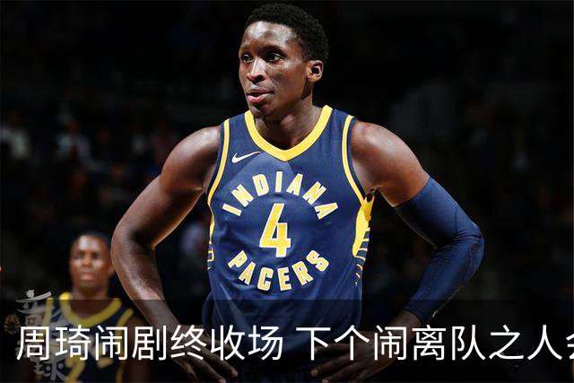 周琦闹剧终收场 下个闹离队之人会受优待吗？