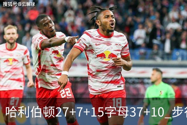 哈利伯顿27+7+15字母37+10 步行者擒鹿进决赛