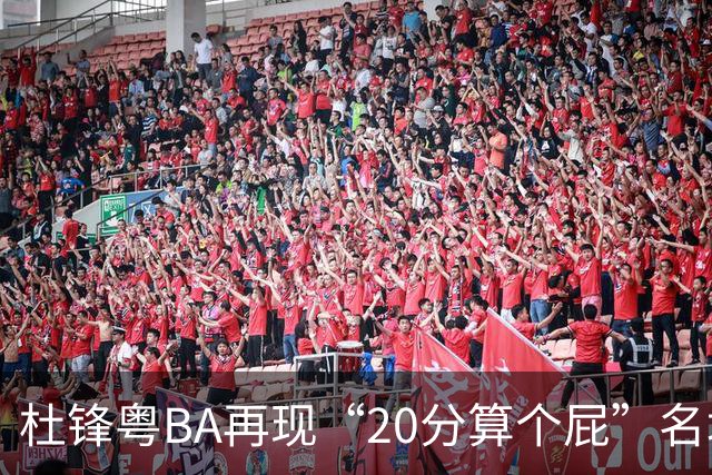 杜锋粤BA再现“20分算个屁”名场面！球迷：杜指导这赛季吃了好多屁