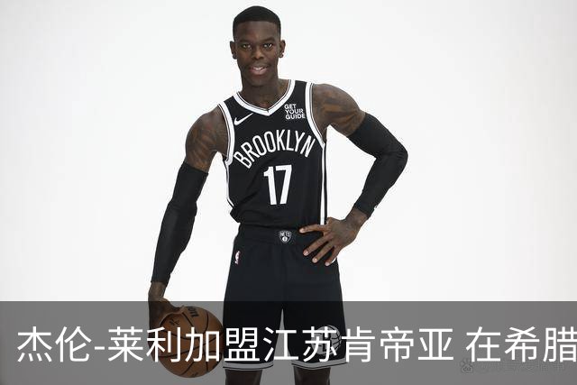 杰伦-莱利加盟江苏肯帝亚 在希腊联赛场均24分
