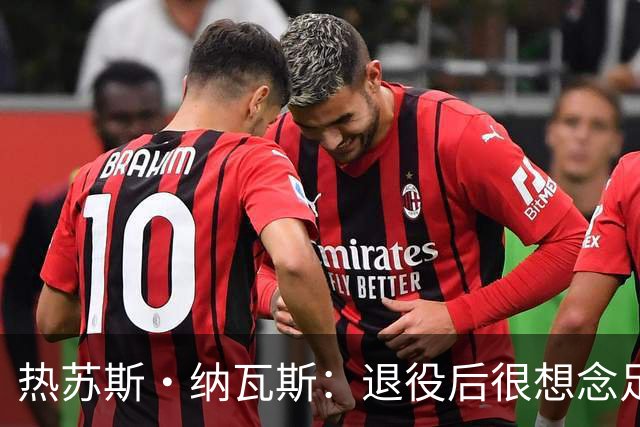 热苏斯·纳瓦斯：退役后很想念足球，现在在骑行中找到新的乐趣