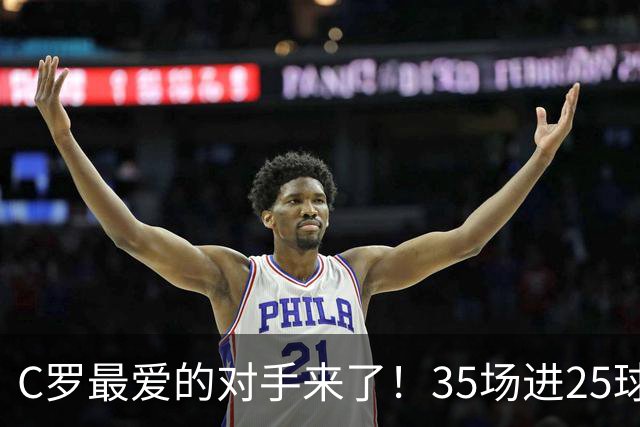 C罗最爱的对手来了！35场进25球 两次上演帽子戏法