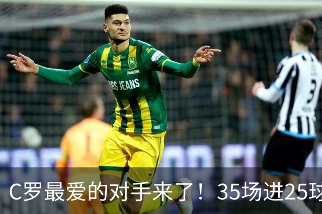 C罗最爱的对手来了！35场进25球 两次上演帽子戏法